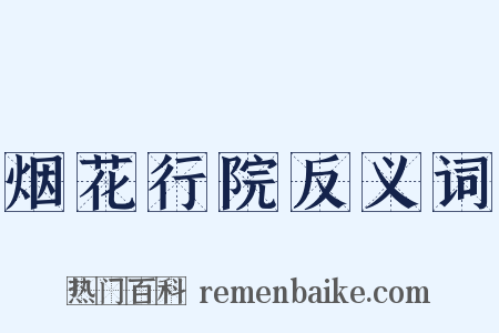 烟花行院反义词是什么意思的图片